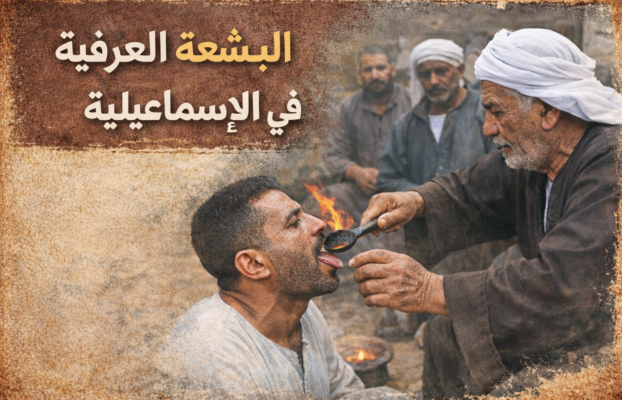 البشعة العرفيه في الاسماعيلية: ما تحتاج لمعرفته